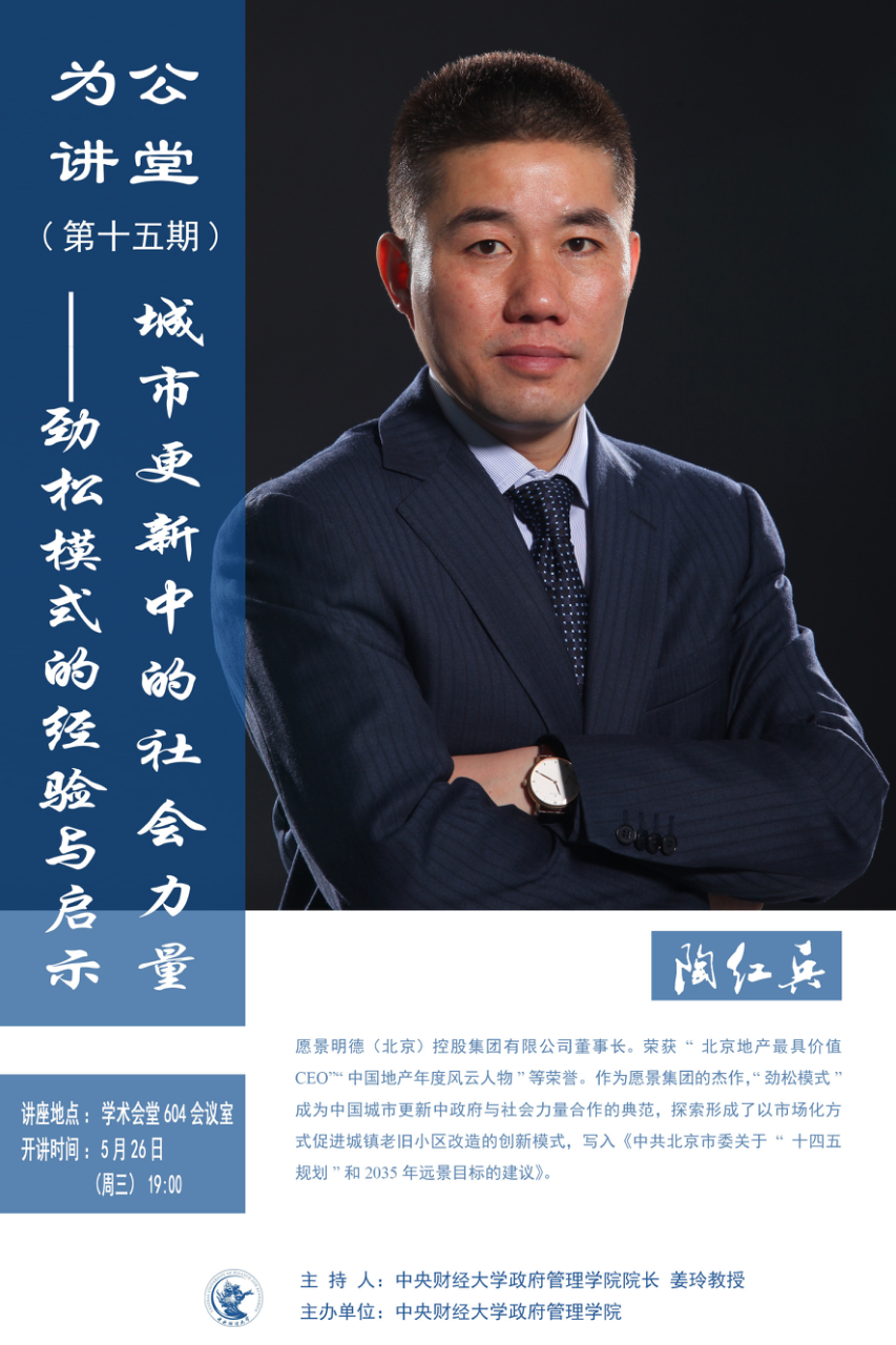 5月26日城市更新中的社会治理劲松模式的经验与启示